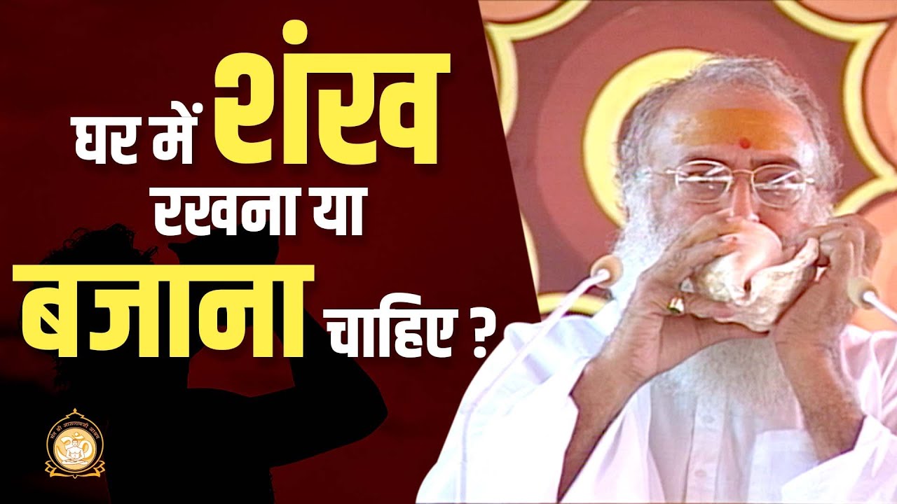 क्या घर में शंख रखना या बजाना चाहिए ? | HD | Sant Shri Asharamji Bapu