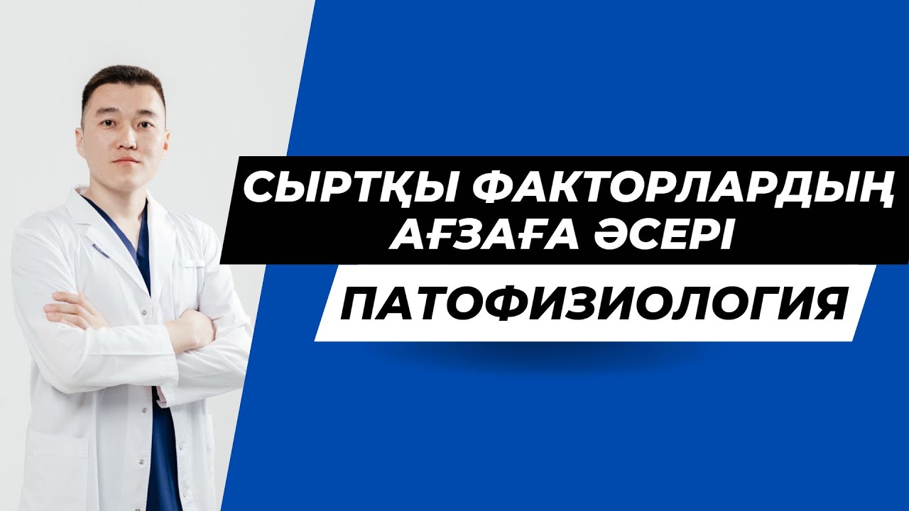 Сыртқы орта факторларының ағзаға әсері 