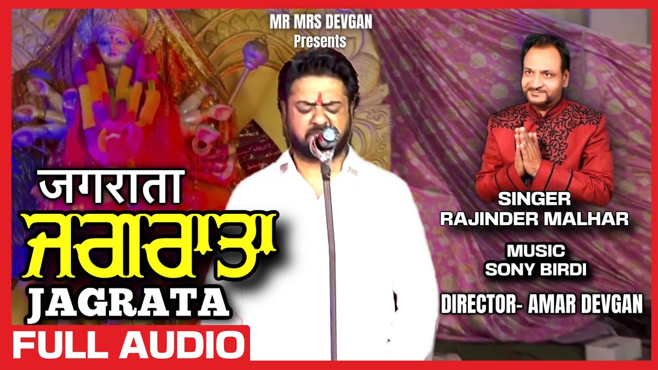 JAGRATA | ਜਗਰਾਤਾ | जगराता | MR MRS DEVGAN | SINGER - RAJINDER MALHAR | MUSIC - SONY BIRDI FULL AUDIO