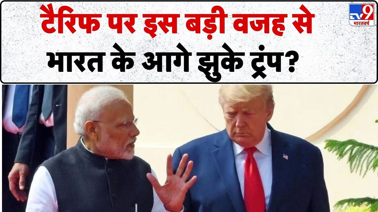 India-US Trade Deal: टैरिफ पर इस वजह से भारत के आगे झुके ट्रंप? -TV9 | PM Modi | Trump | PM Modi