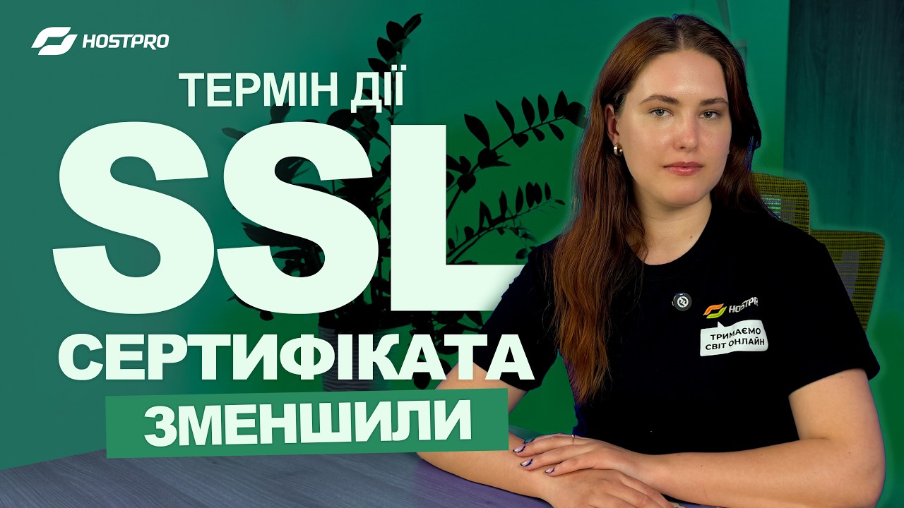 Тепер SSL діє 200 днів, що це значить для вас? | HostPro