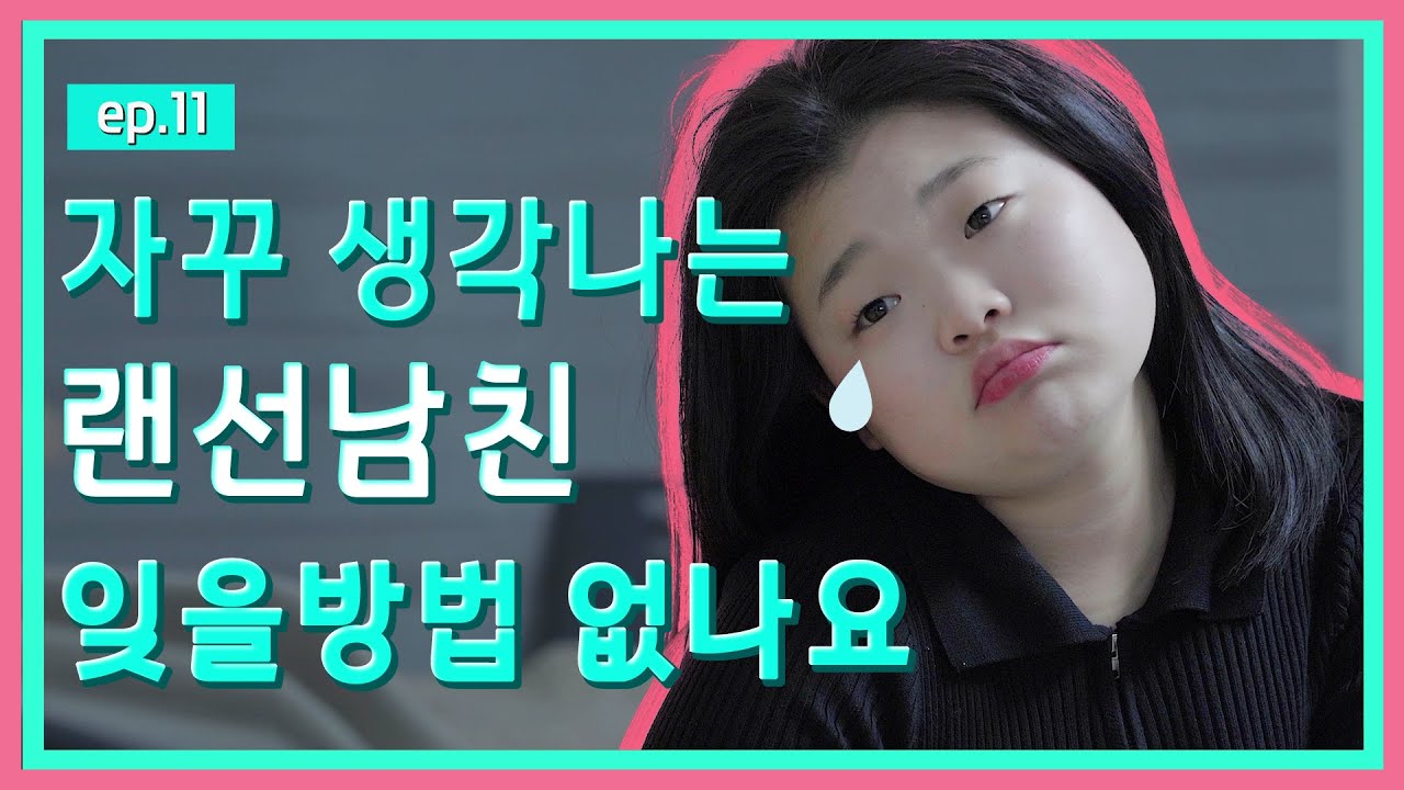 모쏠녀의 랜선데이트! 잊고 싶은 랜선남친 자꾸만 생각나요 어쩌죠? 웹드라마 [십대의 세계] EP.02