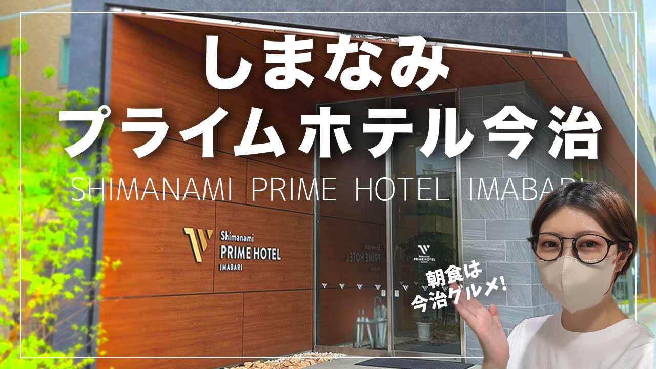 【しまなみプライムホテル今治】愛媛・今治のおすすめホテル！朝食ビュッフェは今治グルメ！しまなみ海道へのアクセスも便利！