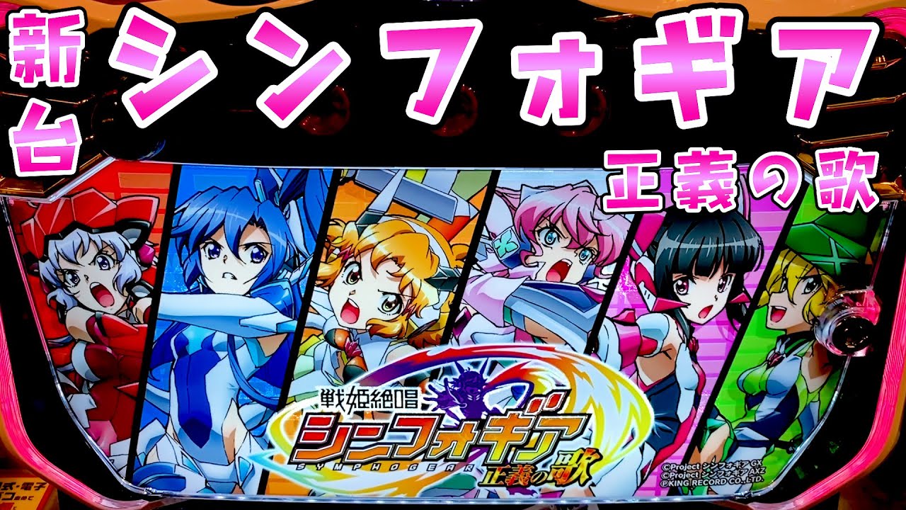 新台【シンフォギア正義の歌】特化が面白すぎて上位も！？さらば諭吉【このごみ1893養分】
