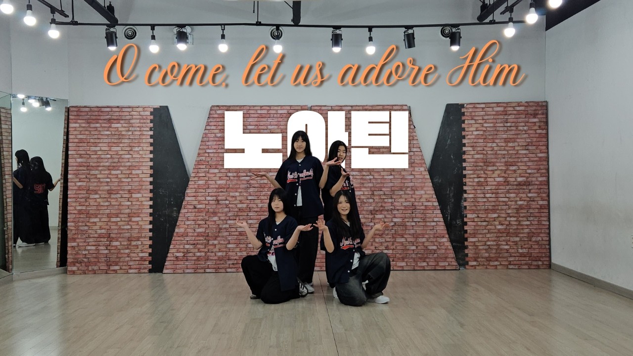 [ O come, let us adore Him  ]노아틴│댄스│danceㅣ워십댄스 ㅣ cover