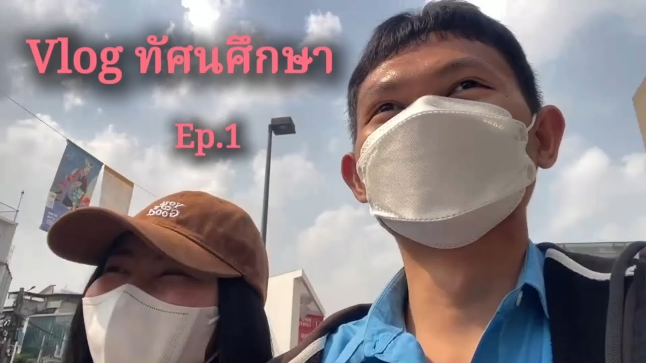 Vlog ทัศนศึกษา Ep.1 (กรุงเทพมหานคร)