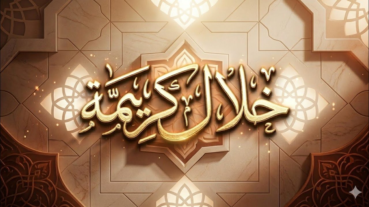 نص ( خلال كريمة ) . الصف الثالث الإعدادى