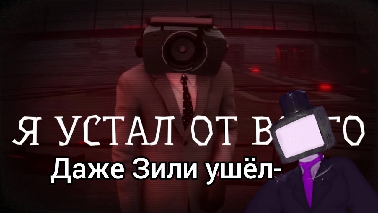 Тв детектив смотрит ролик про уход Зили из фандома 