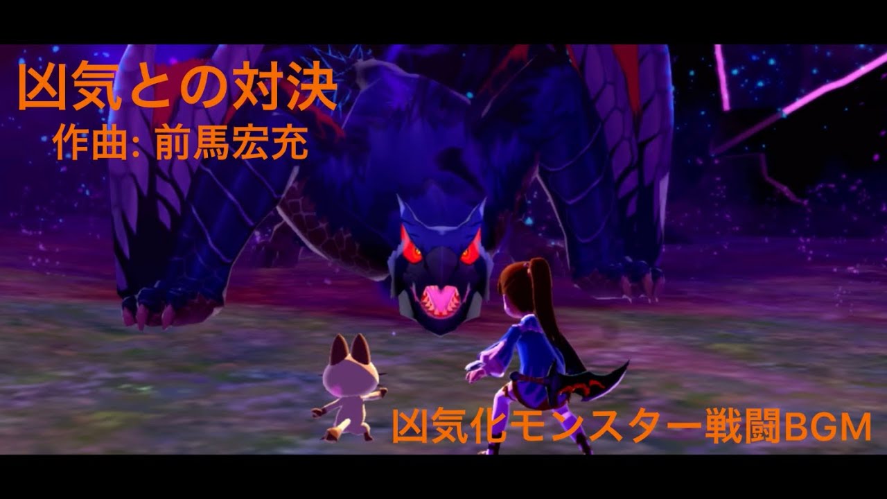 【MHST】凶気との対決（凶気化モンスター）BGM