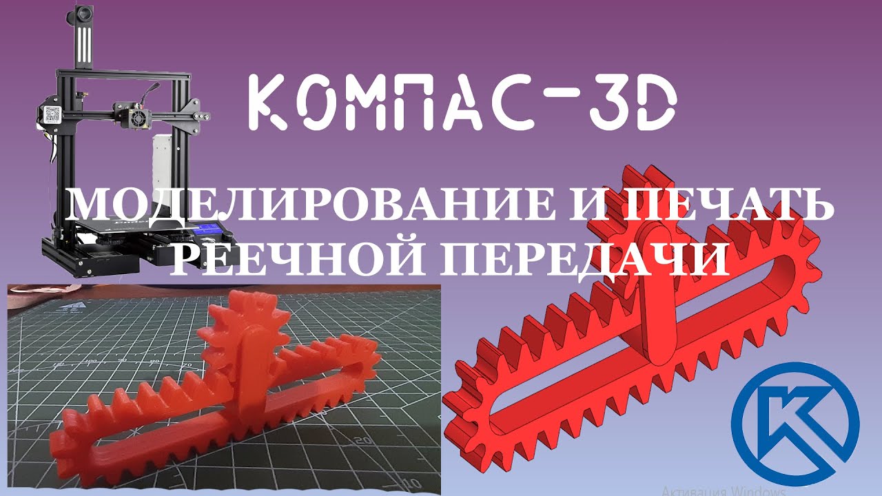 КОМПАС-3D v19. Моделирование и печать реечной передачи.