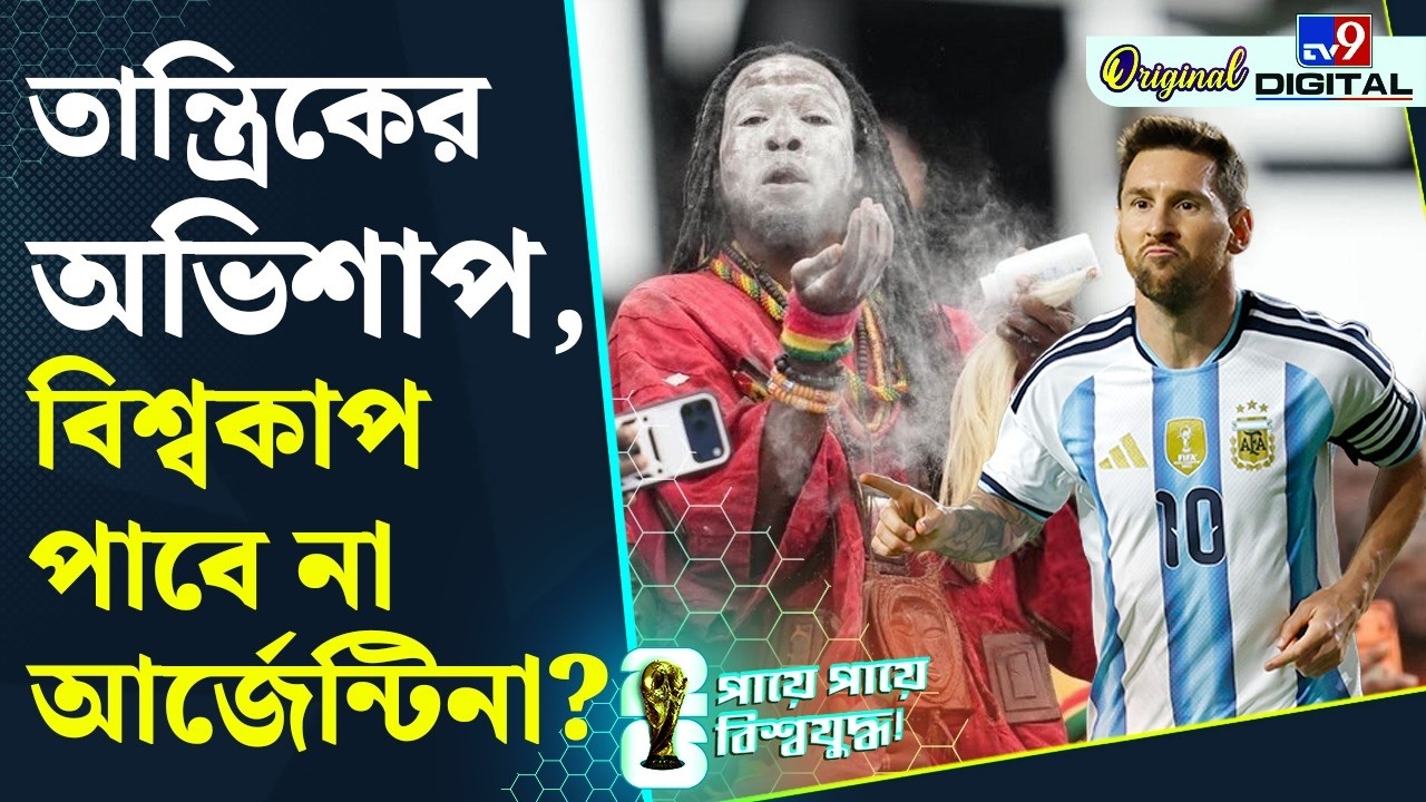 FIFA World Cup 2026: ওয়ার্ল্ড কাপের ৫ টি ট্রেন্ডিং খবর একনজরে | #TV9D