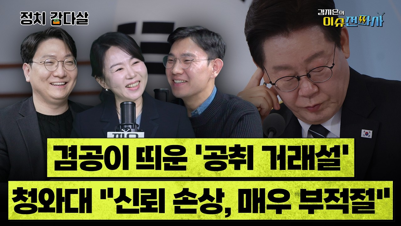 [이슈전파사 LIVE] '공취 거래설'까지 등판시킨 겸공, 대통령 반응은? / '절윤' 택한 국힘, 장동혁 결단만 남았다 / 조국-한동훈 'SNS 설전' 이유는 I260310(화)