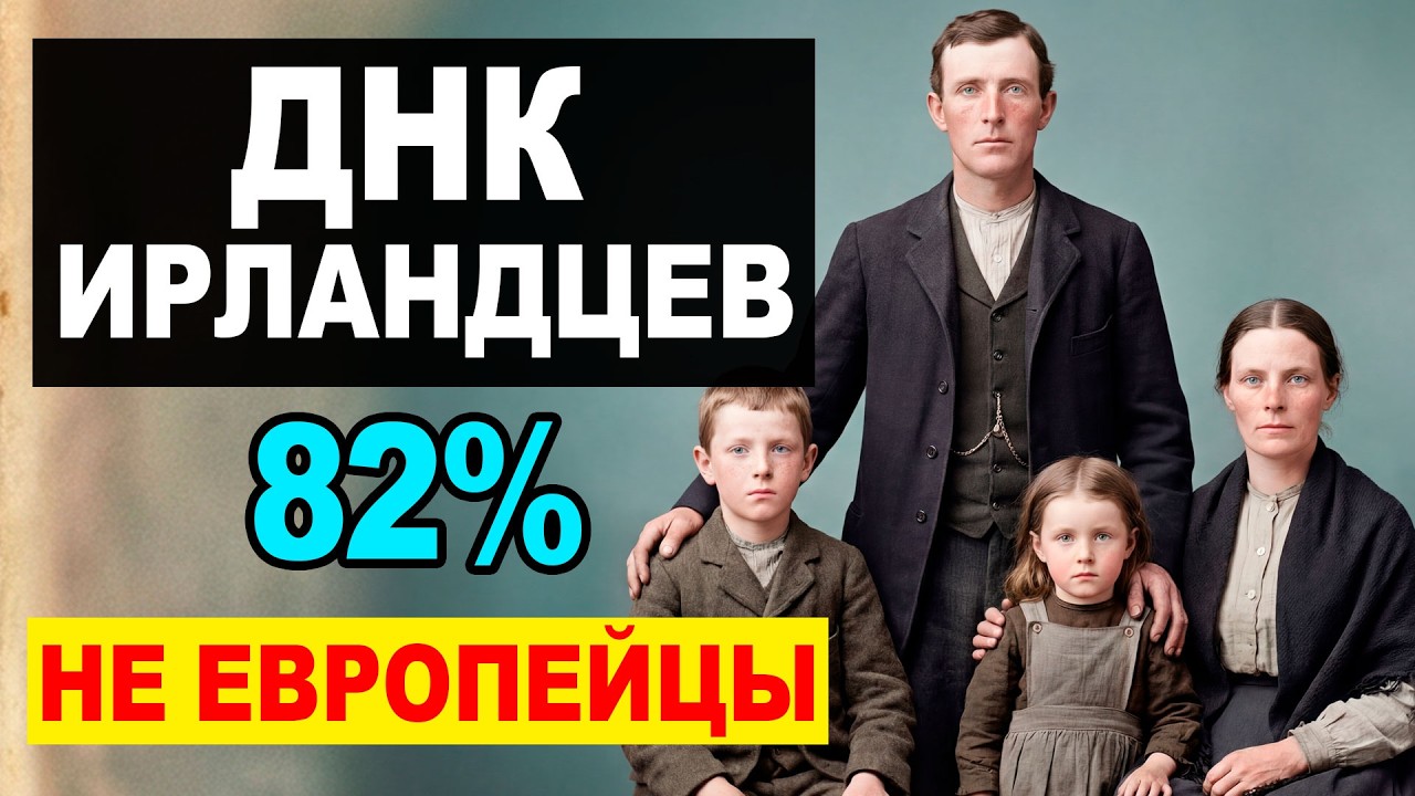 ДНК ирландцев: почему они больше похожи на русских, чем на европейцев?