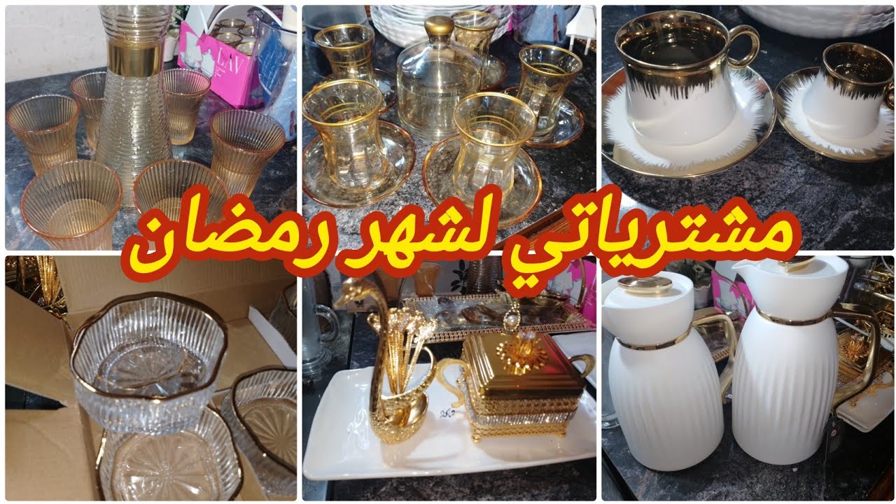 #مشترياتي للمطبخ وشهر رمضان 🌛💥 الفضيل مع الاسعار #تخفيضات في أسعار الأواني