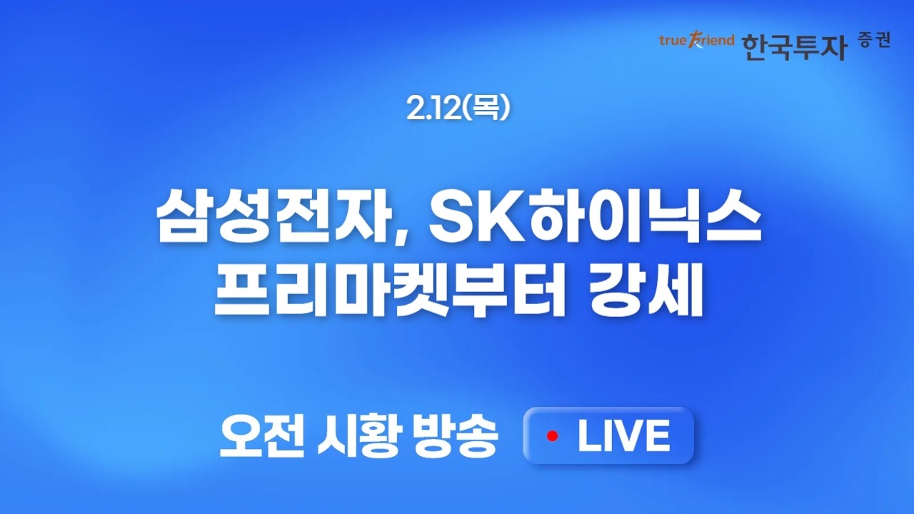 [0212 모닝한투] 잠잠하던 미국 반도체 다시 한 번 튀었다! 퀄리티, 배당 그리고 기존주도주. 본질은 시장의 방향성