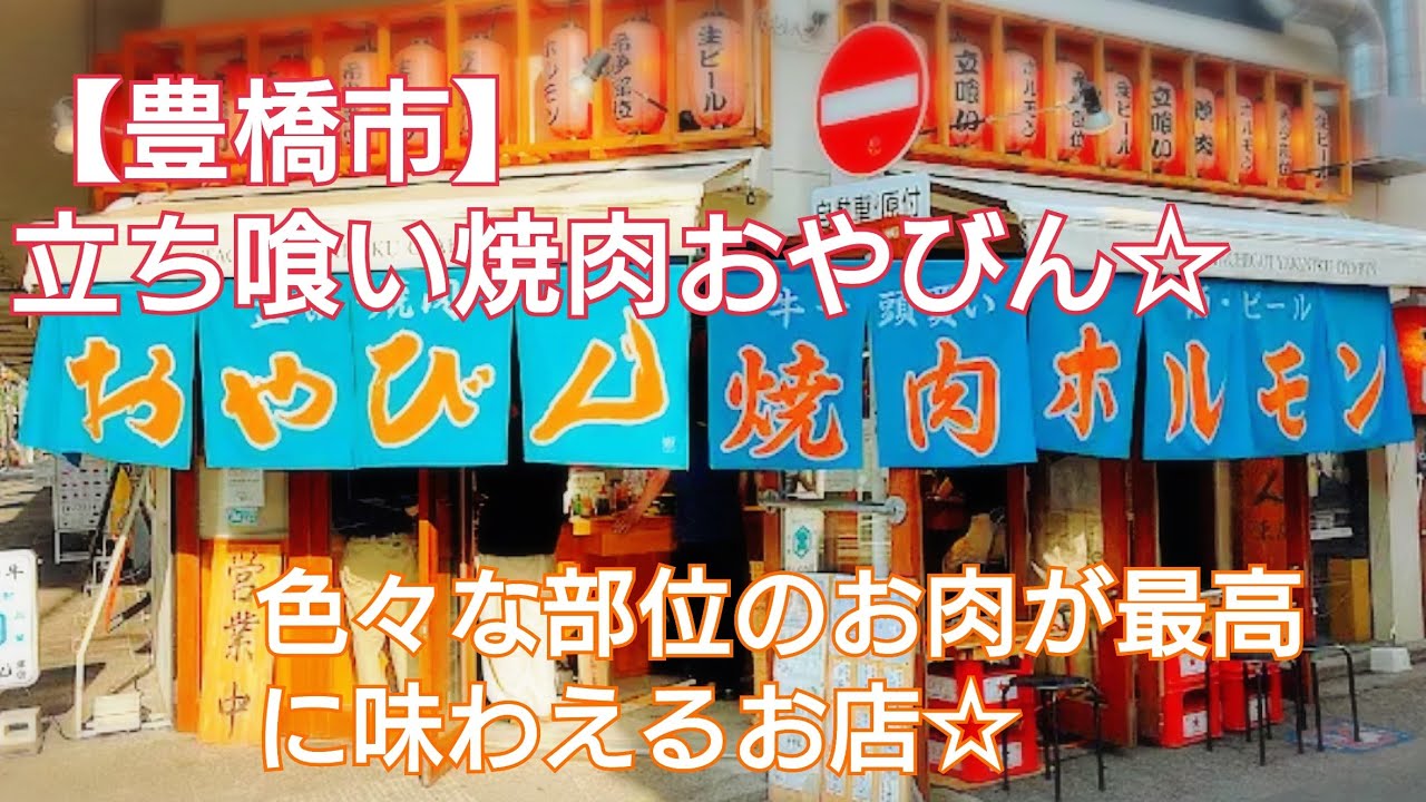 【豊橋市】立喰い焼肉おやびん☆色々なお肉の部位が１枚から注文できる素敵なお店🍻