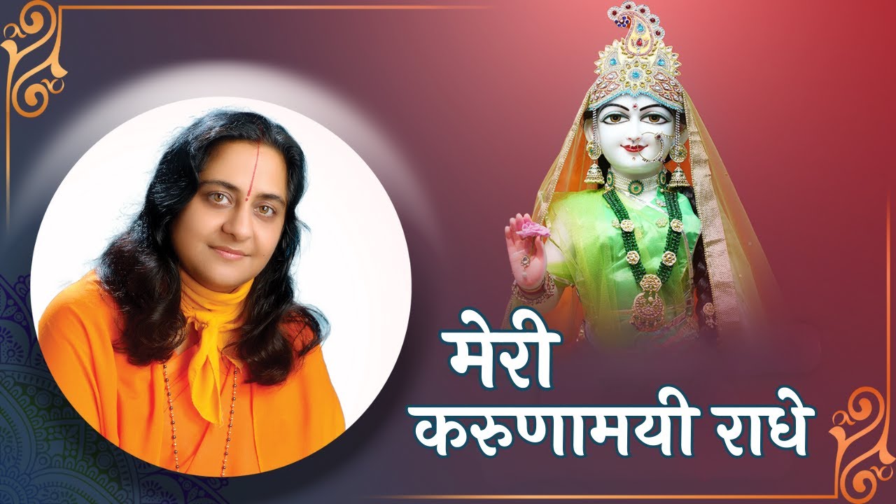 Best Radharani Bhajan| मेरी करुणामयी राधे | Radhashtami Special|  Raseshwari Devi Ji