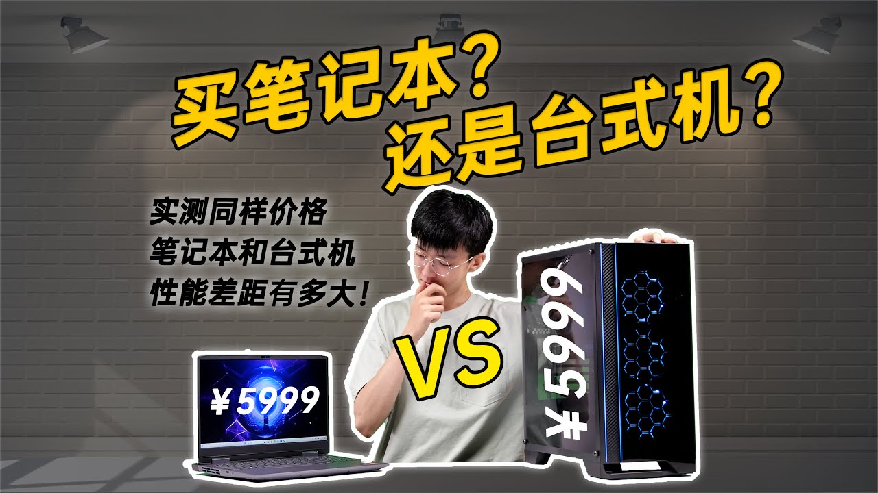 买笔记本还是台式机？同样价格的台式机和笔记本有多大的性能差距 #电脑配置 #组装电脑 #电脑 #笔记本电脑