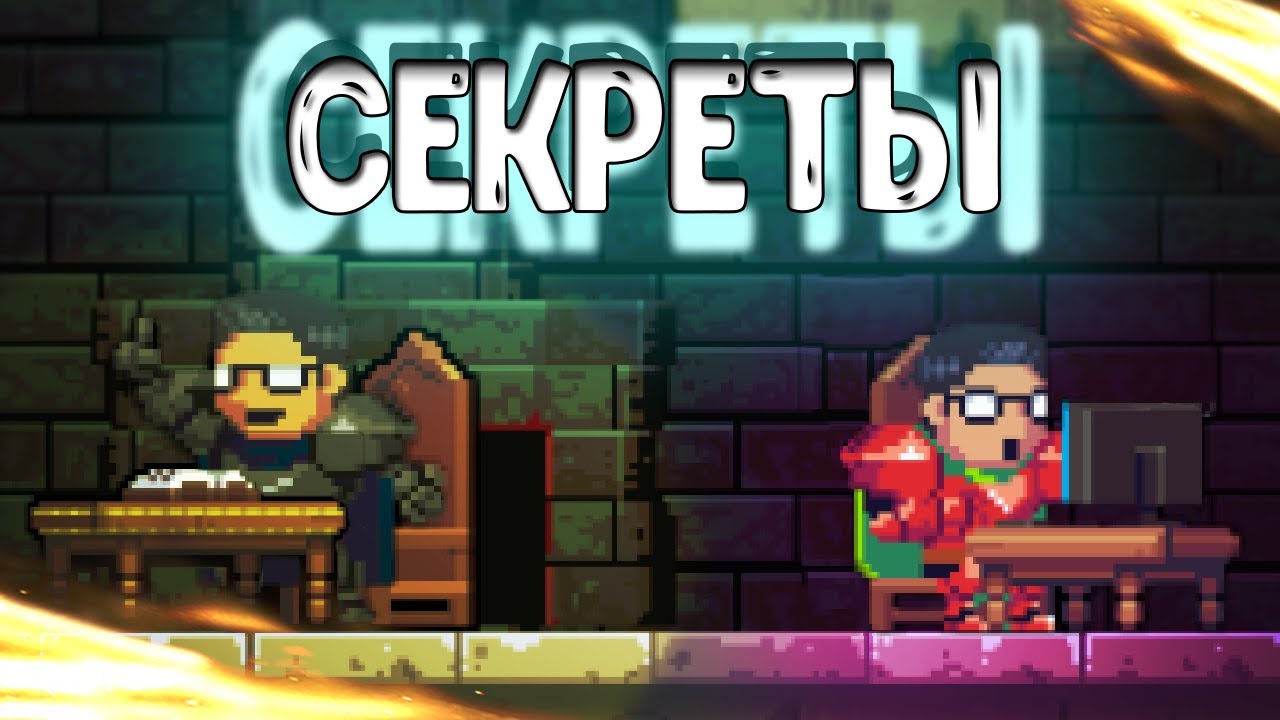 АРХИВ ЗНАНИЙ! [Rogue Legacy - Лайфхаки, факты, баги] || [Feat. Bygsbee/Astvell]