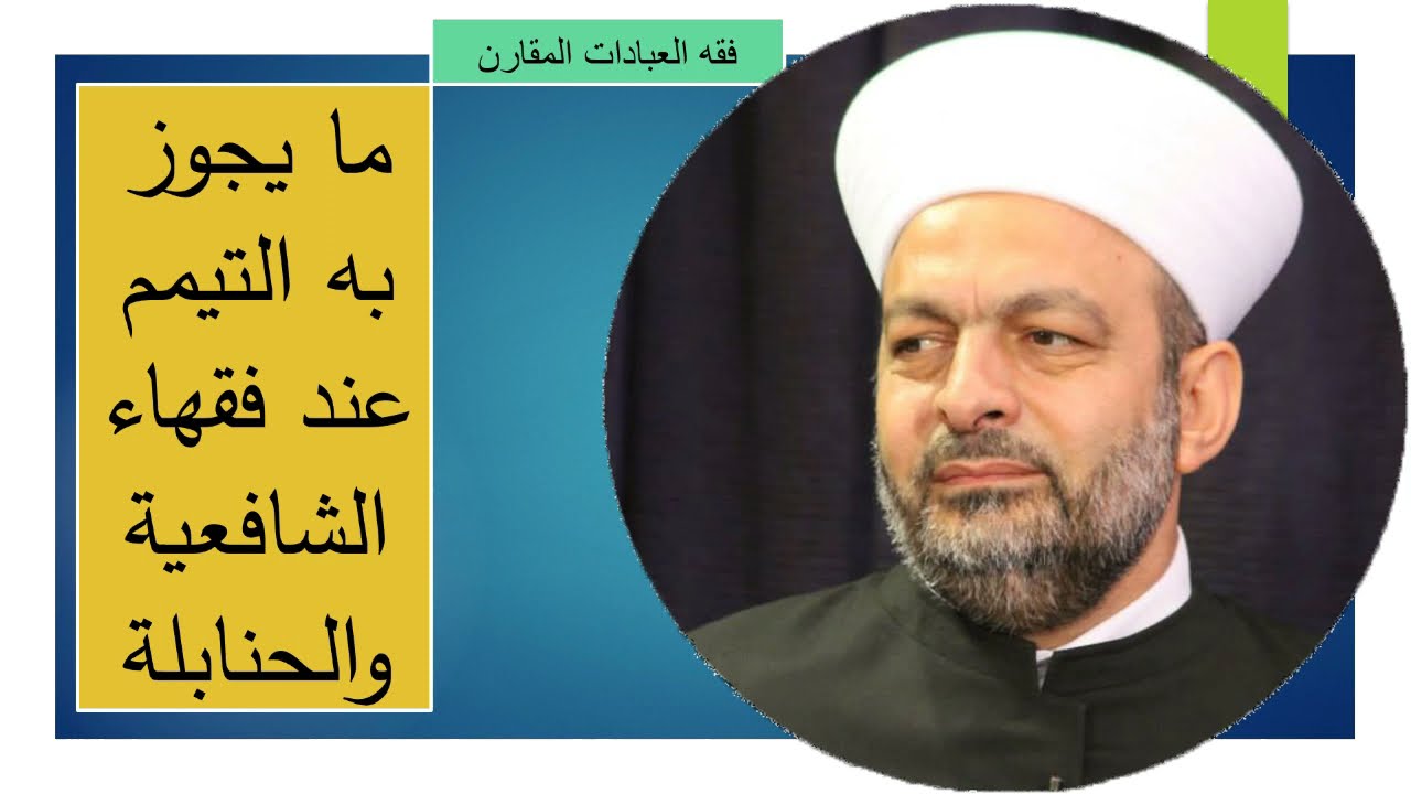 143 #فقه_العبادات_المقارن ما يجوز به التيمم عند فقهاء الشافعية والحنابلة
