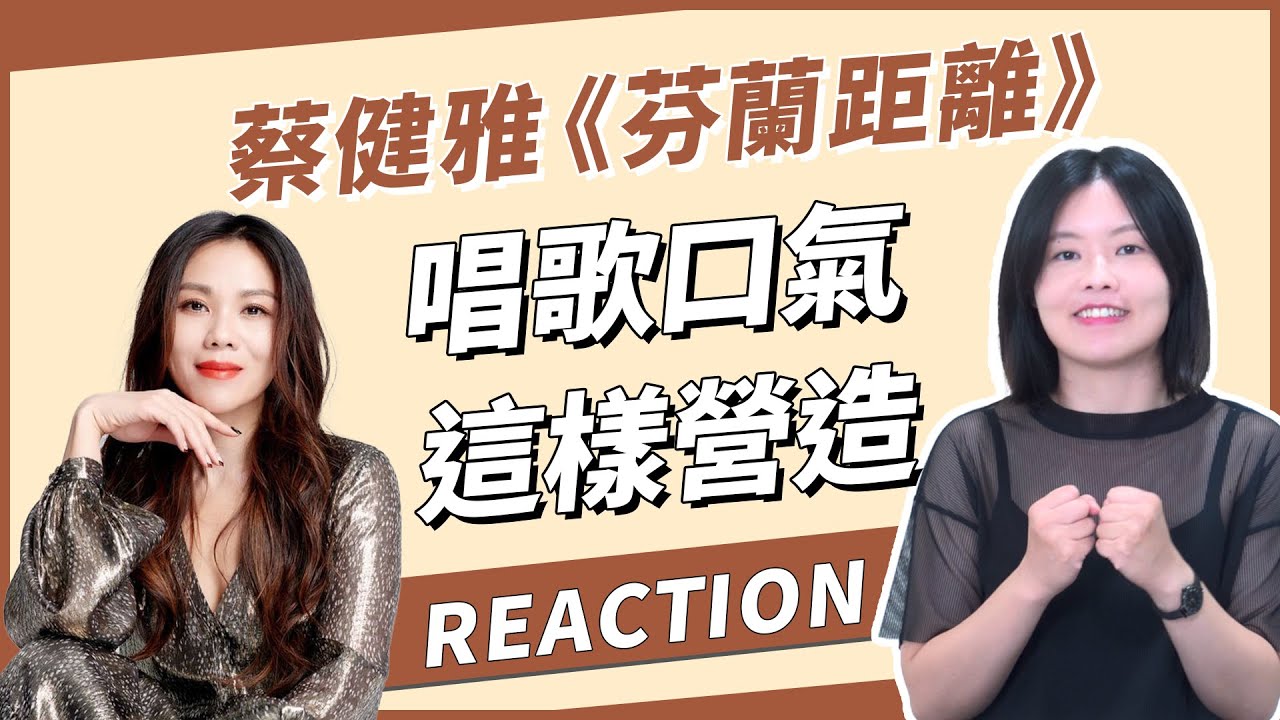 唱歌口氣如何營造？蔡健雅《芬蘭距離》REACTION｜影集〈不夠善良的我們〉插曲◆信慧老師帶你聽門道◆