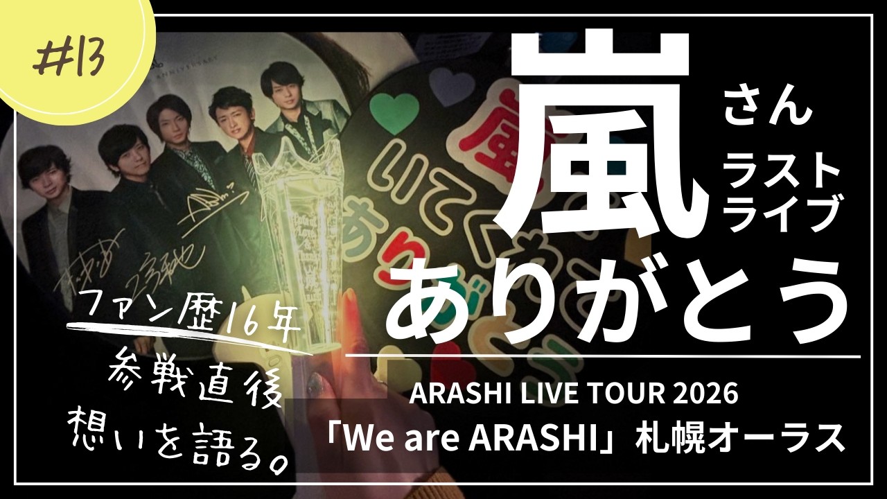 【ネタバレなし】札幌オーラス参戦直後の想い。5人が届けてくれた最高の景色。嵐さんありがとう！！！！！【We are ARASHI 2026】