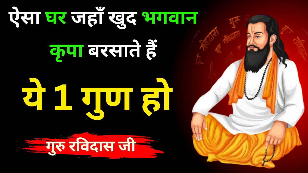 गुरु रविदास जी की वाणी: ऐसा घर सबसे पवित्र माना गया है | किस पर होती है ईश्वरीय कृपा?
