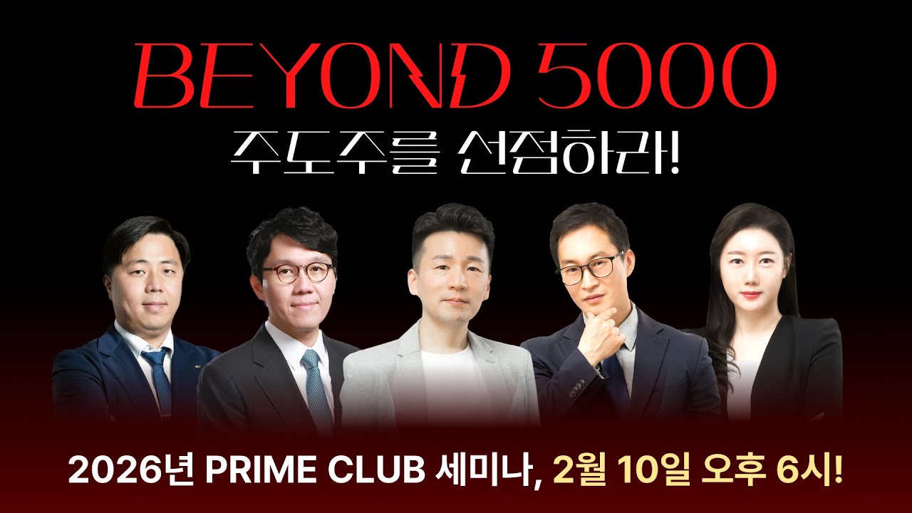 BEYOND 5000, 주도주를 선점하라! | 김동원, 강성진, 민재기, 박건희, 유영화 | PRIME CLUB 웨비나