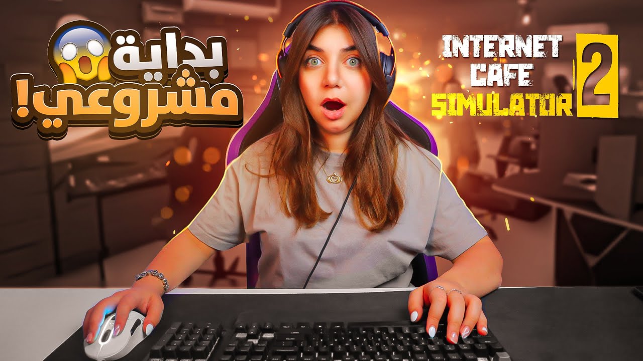 فتحت محل انترنت - Internet Cafe Simulator
