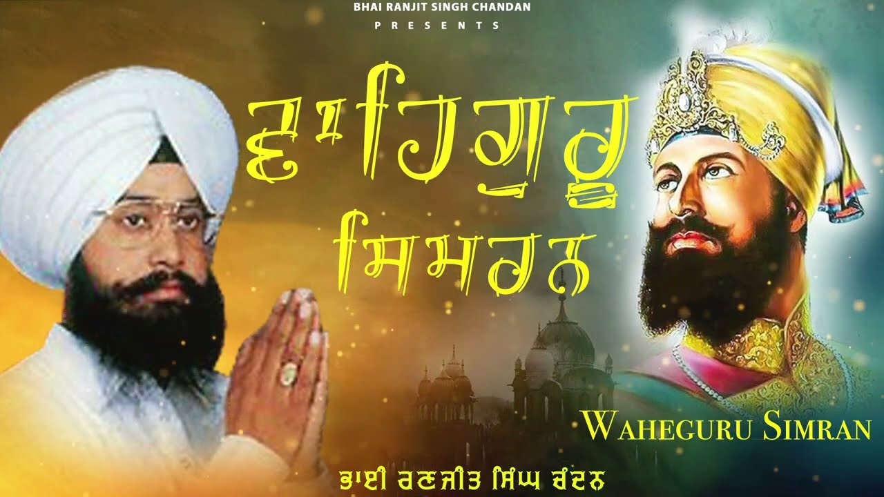 Bhai Ranjit Singh Chandan | Waheguru Simran Path | Best Relaxing Path | Waheguru Ji #waheguruji