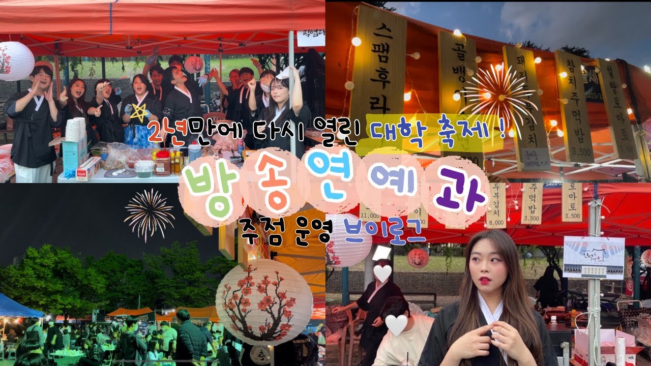 2년만에 열린 대학 축제 🎉 | 방송연예과 학생들의 주점 운영 브이로그 VLOG | 인덕대 인오제