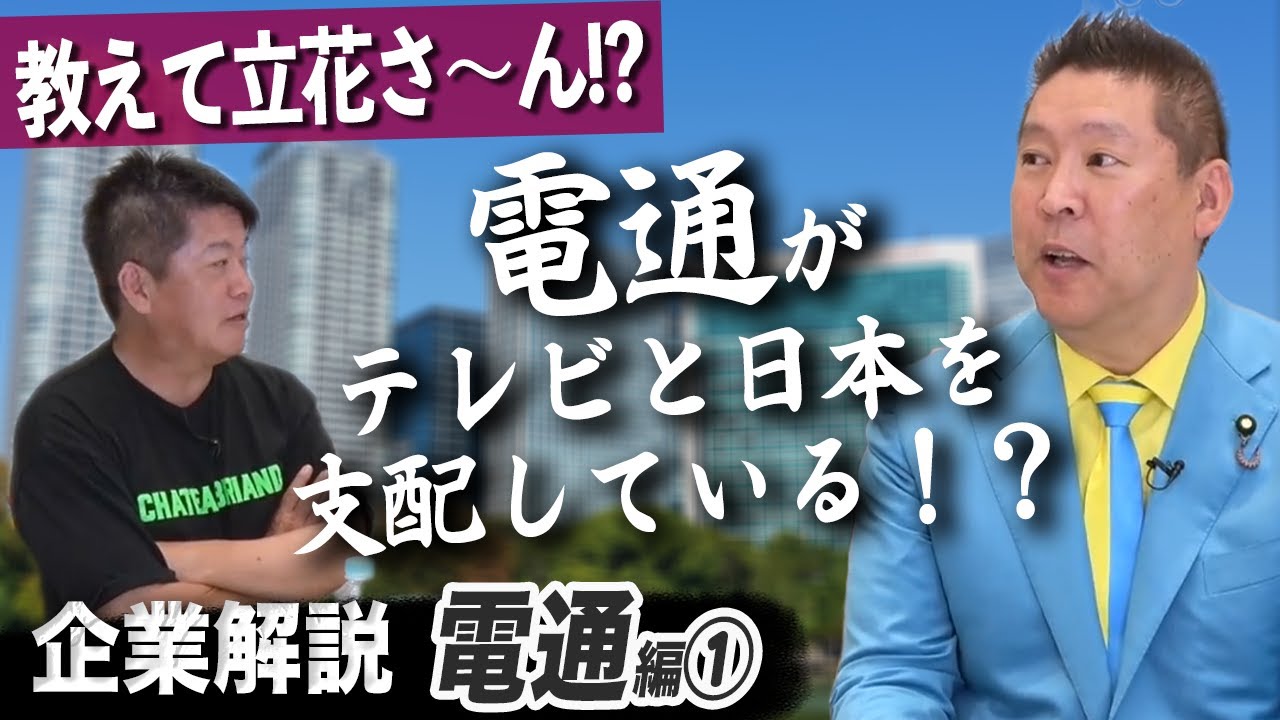 【禁断の企業解説】電通はどのように日本を支配したのか？【立花孝志×堀江貴文】