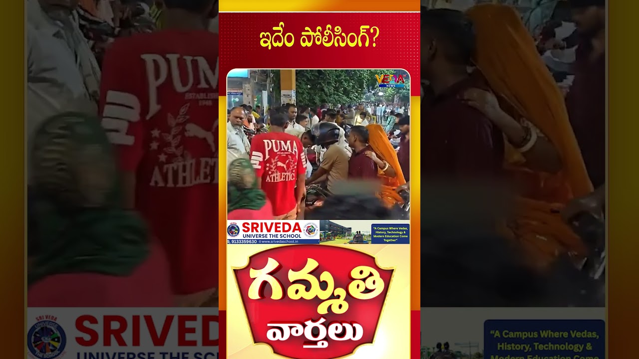 ఇదేం పోలీసింగ్ ? | Gammathi Varthalu | Veda TV News