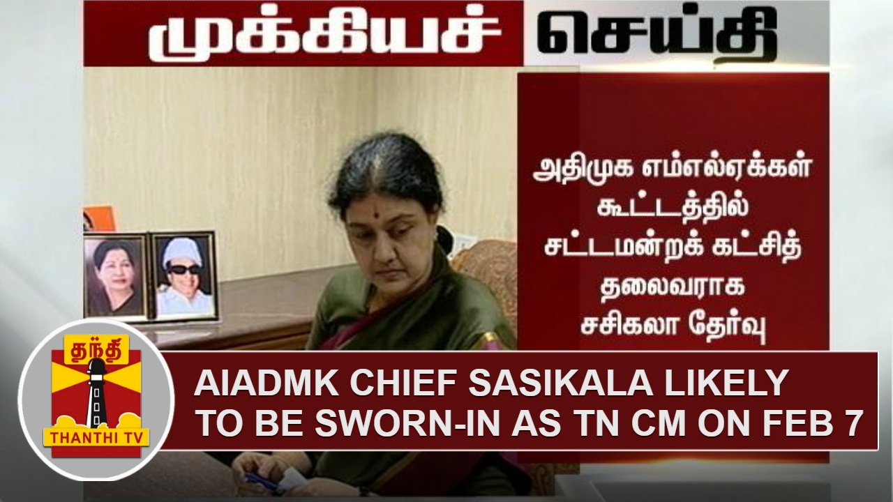 BREAKING | AIADMK Chief Sasikala likely to be sworn-in as Tamil Nadu CM on Feb 07 | Thanthi TV