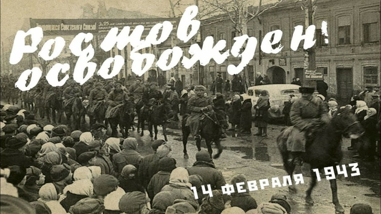 История Ростова–на–Дону. Освобождение Ростова на Дону 14 февраля 1943 года.