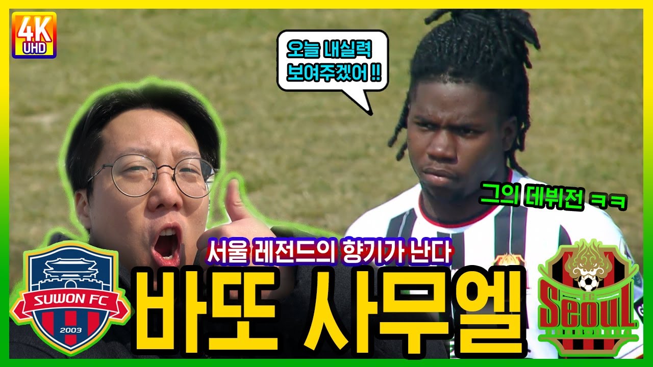 바또 사무엘 데뷔전에서 FC서울 레전드의 향기가 느껴진다 #k리그 #fc서울 #린가드 #수원fc #jesselingard
