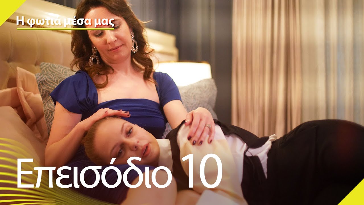 Η φωτιά μέσα μας - Επεισόδιο 10 | İçimizdeki Ateş