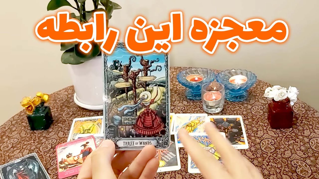 فال تاروت مهرگان - معجزه این رابطه