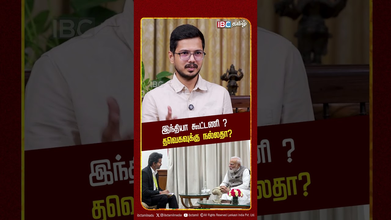 இந்தியா கூட்டணி  தவெகவுக்கு நல்லதா? | UN Kannan | CM Vijay | TVK | Rahul Gandhi | IBC Tamil