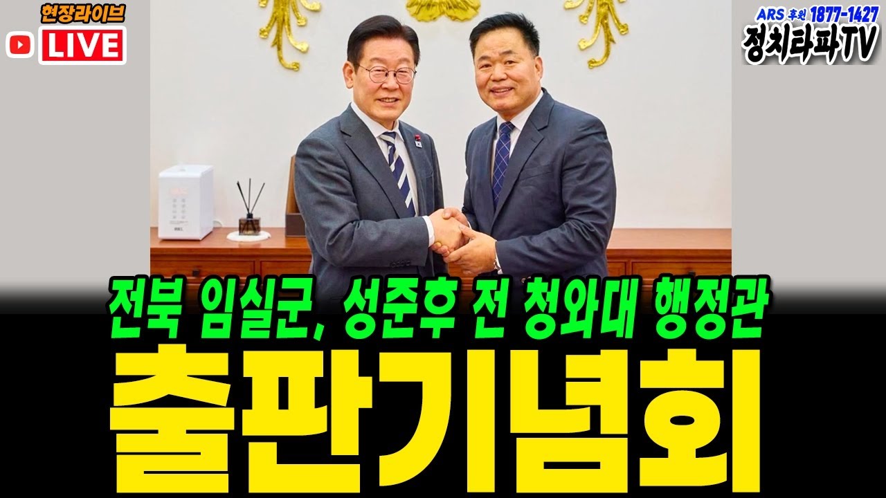 🔴[긴급LIVE] 성준후 전 청와대 행정관 출판기념회(임실군민회관)#이재명 #북콘서트