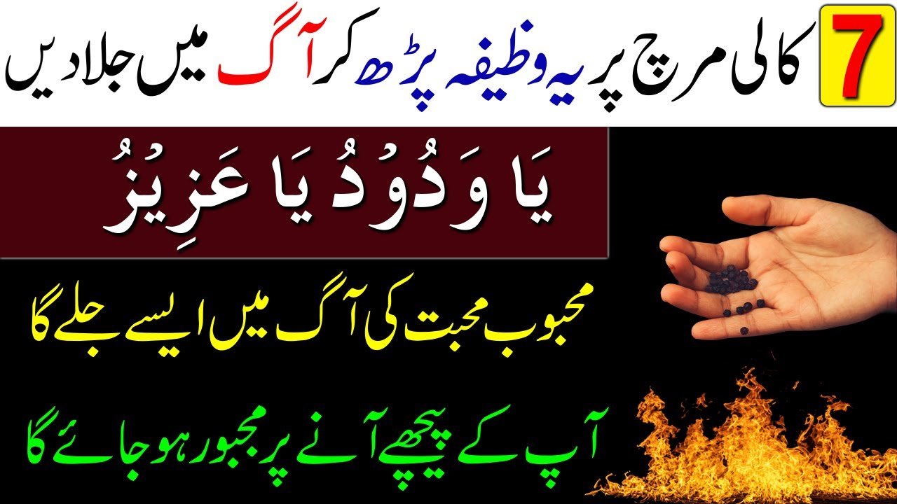 7 Kali Mirch Par Ya Wadoodo Ya Azizo Parh Kar Aag Mein Jala Dein | Mohabat Ka Wazifa