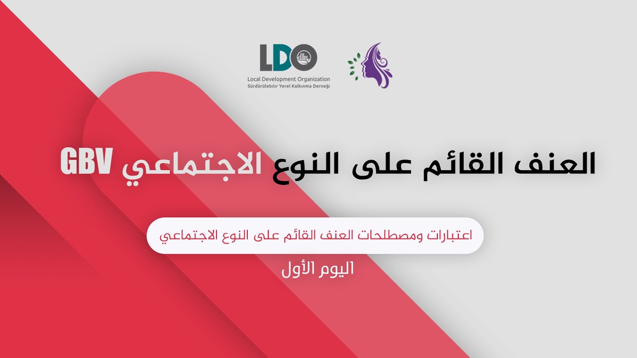 العنف القائم على النوع الاجتماعي GBV - #1