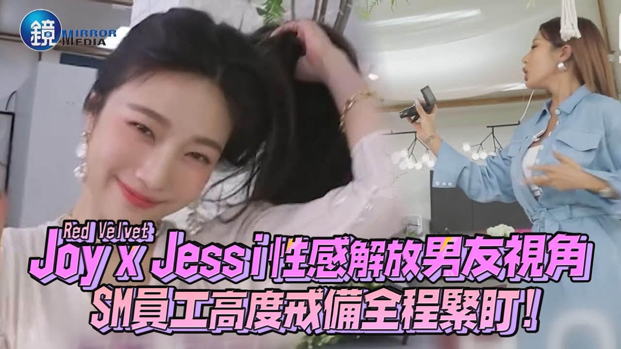 Red Velvet Joy x Jessi性感解放男友視角 SM員工高度戒備全程緊盯!｜鏡週刊 鏡娛樂即時
