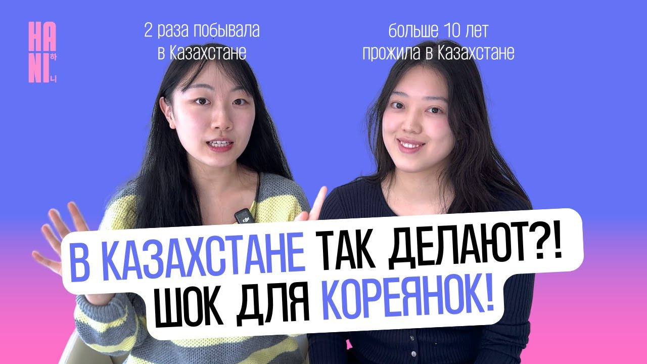 Мы кореянки, и это нас поразило в Казахстане! | HANI