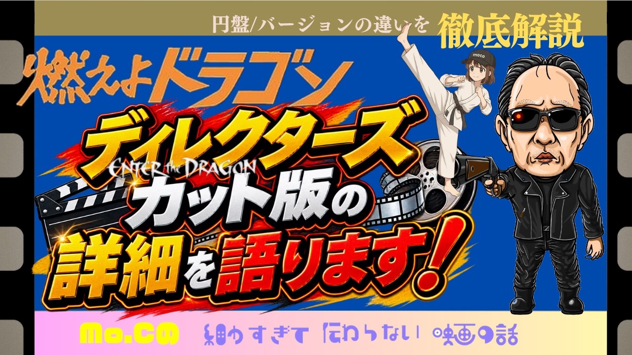「燃えよドラゴン」円盤／バージョンの違いを徹底解説！