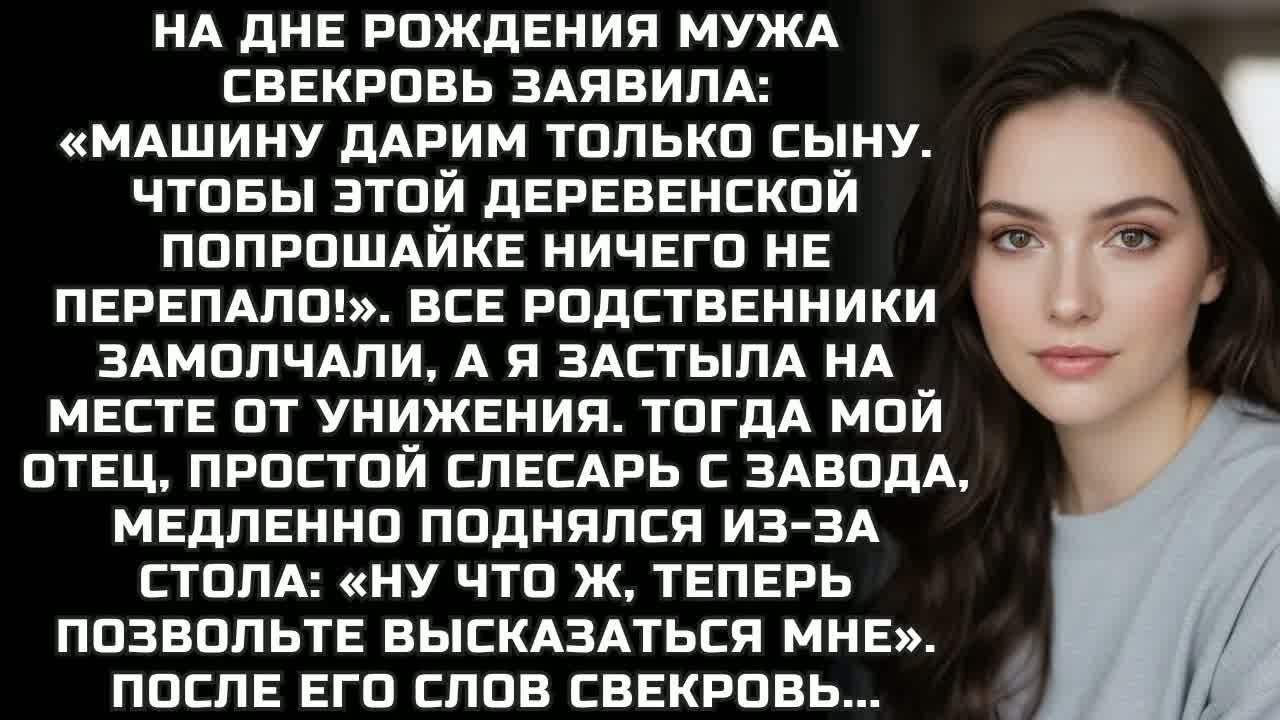 Машину дарим только сыну. Чтобы этой деревенской попрошайке ничего не перепало! Тогда мой отец...