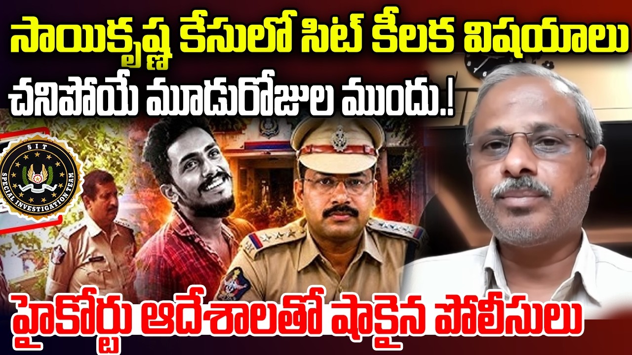 SIT Key Investigation on Sai Krishna Case | CI Nagaraju | AP Police | YT18 News