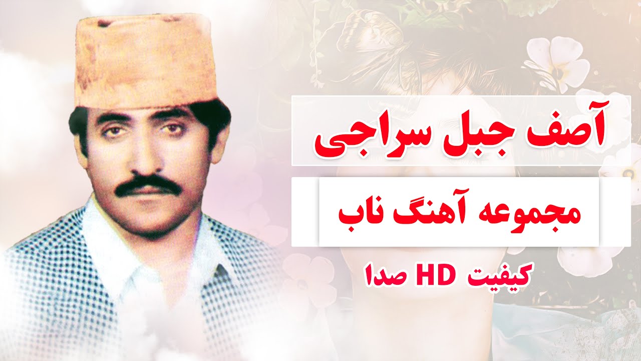 نابترین آهنگ های قدیمی افغانی به صدای آصف جبل سراجی | Asif jabalsaraji songs
