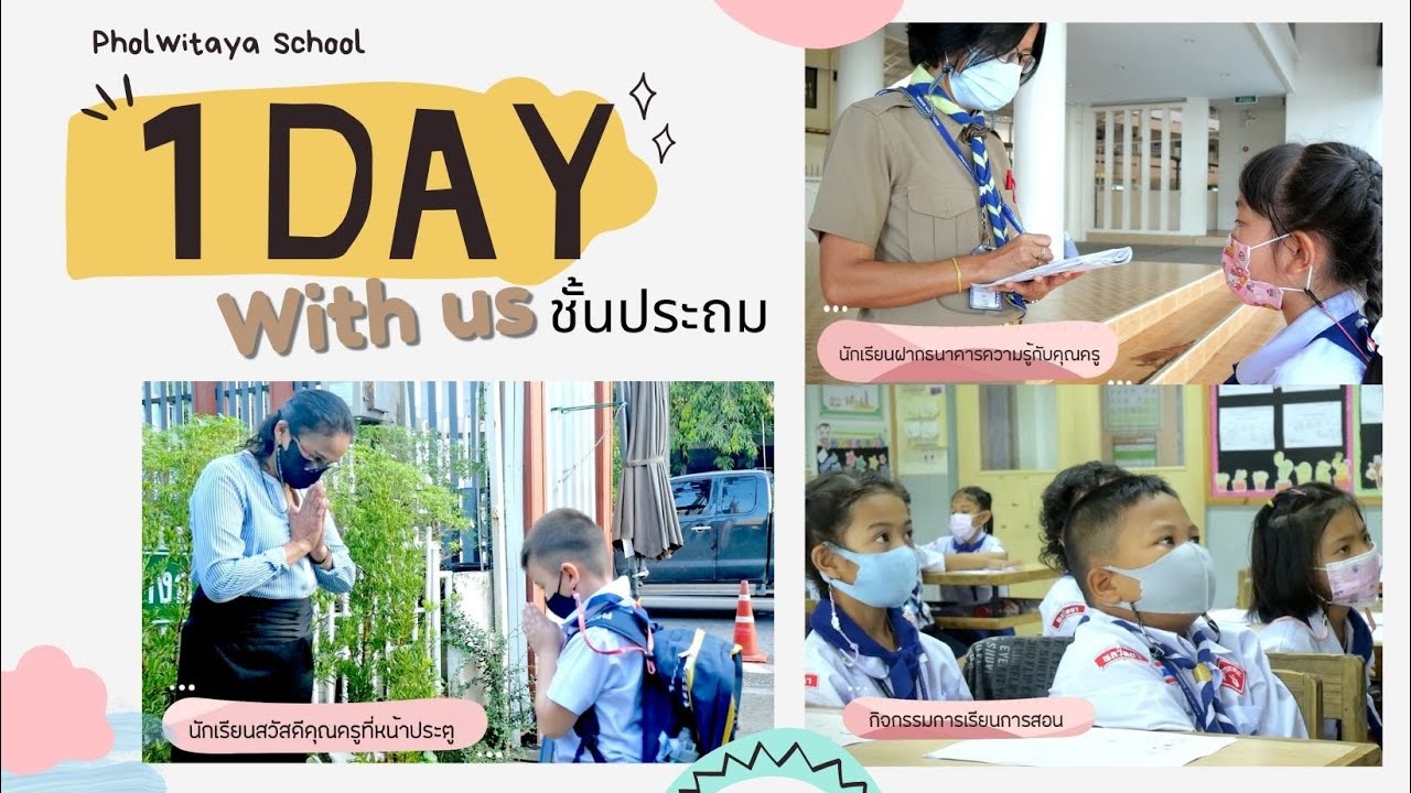 1 Day with us ประถมทำอะไรบ้างน้า❓