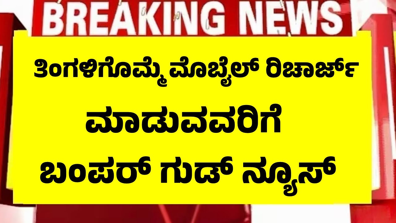 ಪ್ರತಿ ತಿಂಗಳು ಮೊಬೈಲ್ ರಿಚಾರ್ಜ್ ಮಾಡುವವರಿಗೆ ಬಂಪರ್ ಗುಡ್ ನ್ಯೂಸ್ | mobile recharge 30 days rules